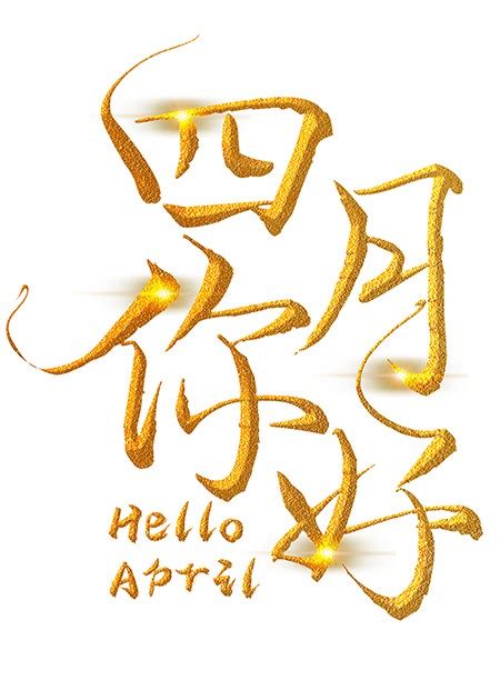 手写四月你好烫金书法艺术字_艺术字 - logo设计网