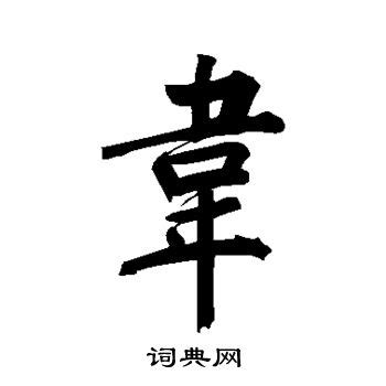 韦（汉语 汉字） - 搜狗百科