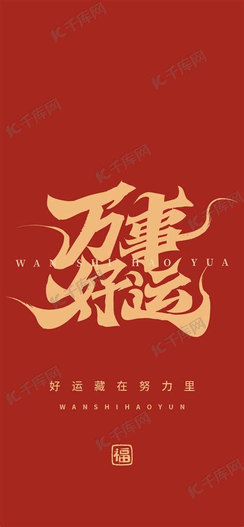 壁纸万事顺意图片