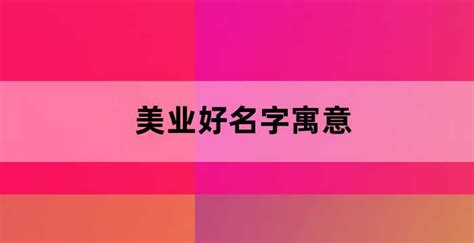 美业品牌起名（高端美业起名）_老南宁财税服务平台