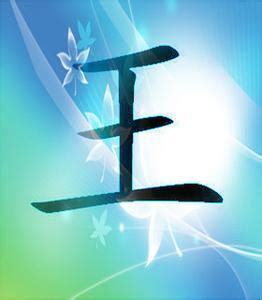 王唯一头像图片
