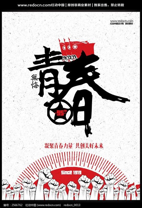 无悔青春放飞梦想宣传海报设计图片下载_红动中国