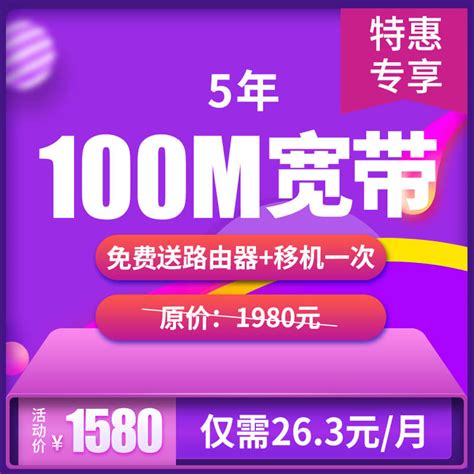 100M宽带5年 仅需26.3元/月【资费、套餐、促销】- 北京长城宽带
