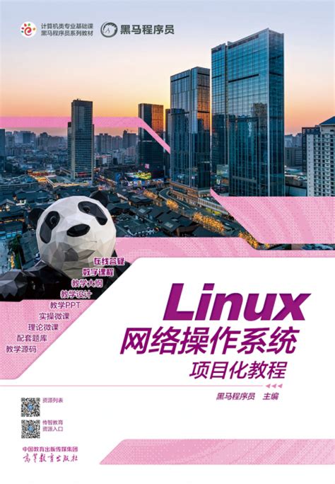 Linux网络操作系统项目化教程 - 传智教育图书库