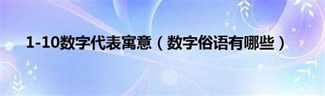 数字的风水寓意讲究 九数字代表的寓意 1-9幸运数字含义有哪些 05月22日更新_来书生活健康百科 Laishu.com