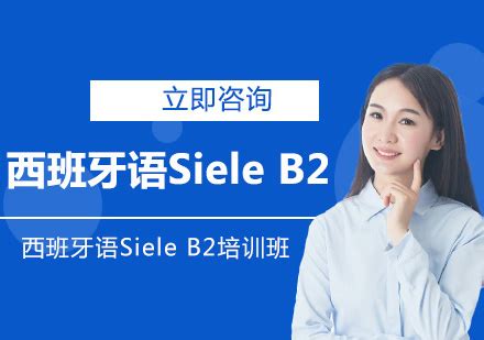 北京西班牙语Siele B2培训班-赛乐西语