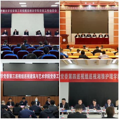中南大学四届党委第一轮巡视完成进驻-中南大学新闻网门户网站