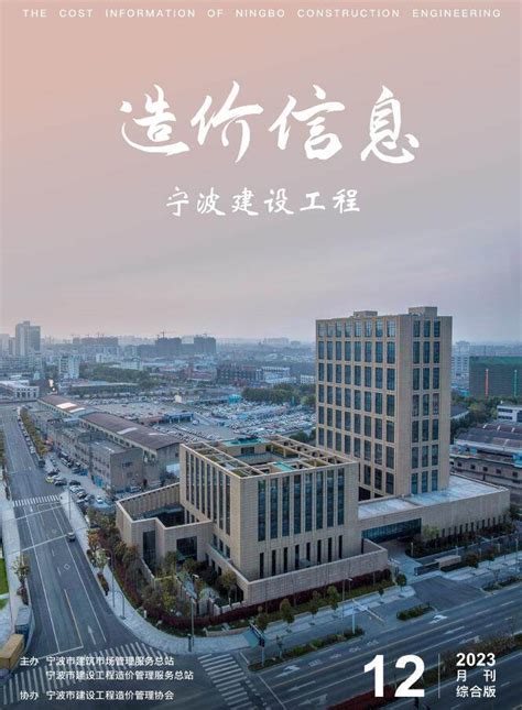宁波市建设工程造价管理协会网--造价信息--期刊下载--综合版--2023年10月刊综合版