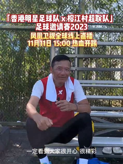 香港明星足球队队员黄日华：向村超联队的队友和广大球迷致歉