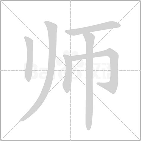 “师” 的汉字解析 - 豆豆龙中文网