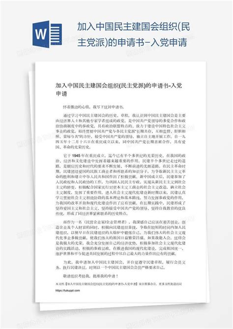 加入中国民主建国会组织(民主党派)的申请书Word模板下载_编号rrxgrxvm_熊猫办公
