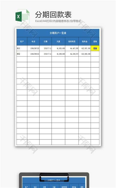 分期回款表Excel模板_千库网(excelID：63721)