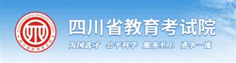 ★四川省教育考试院网站入口
