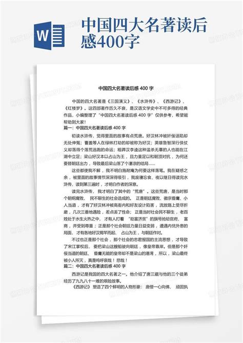 中国四大名著读后感400字-Word模板下载_编号lpkpbvnv_熊猫办公