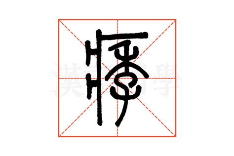 痵的说文解字解释_痵的说文解字原文-汉语国学