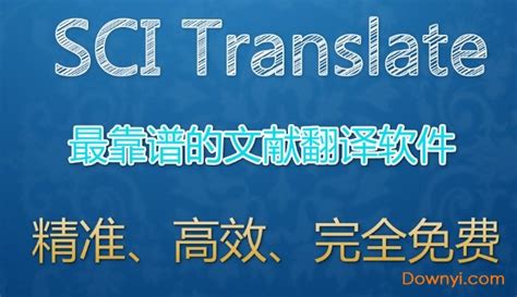 SCITranslate下载-SCITranslate官方版下载[翻译软件]-pc下载网