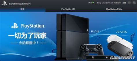 中国PS4官网开通 国服PSN已开放注册 _ 游民星空 GamerSky.com