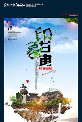 甘南旅游海报图片_甘南旅游海报设计素材_红动中国
