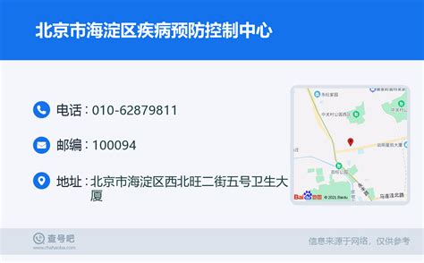 ☎️北京市海淀区疾病预防控制中心：010-62879811 | 查号吧 📞