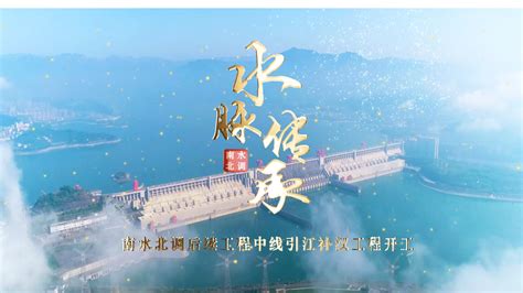 视频_中国南水北调集团江汉水网建设开发有限公司