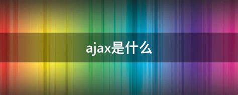 ajax是什么 - 业百科