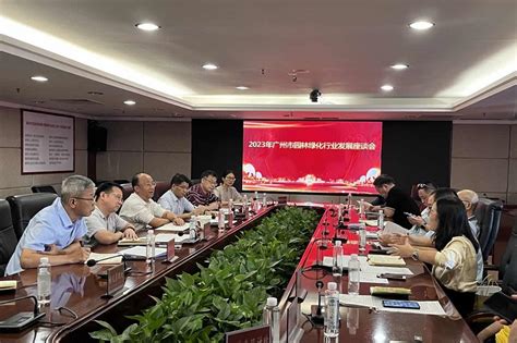 广州市林业和园林局召开2023年广州市园林绿化行业发展座谈会