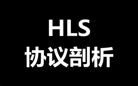 HLS协议剖析 - 知乎