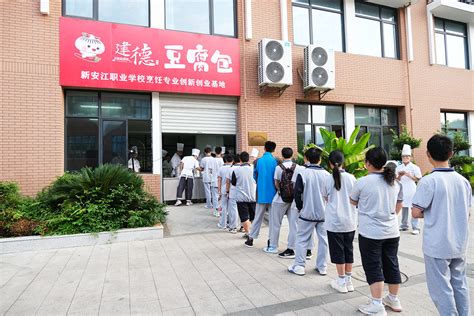 新安江职业学校成立建德豆腐包创新创业基地--今日建德