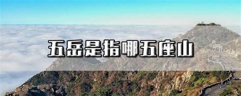 中国五岳山是哪五座山（关于中国五岳山的介绍）