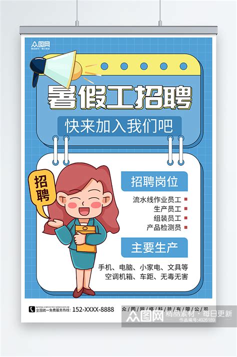 急招暑假工海报设计图片下载_红动中国