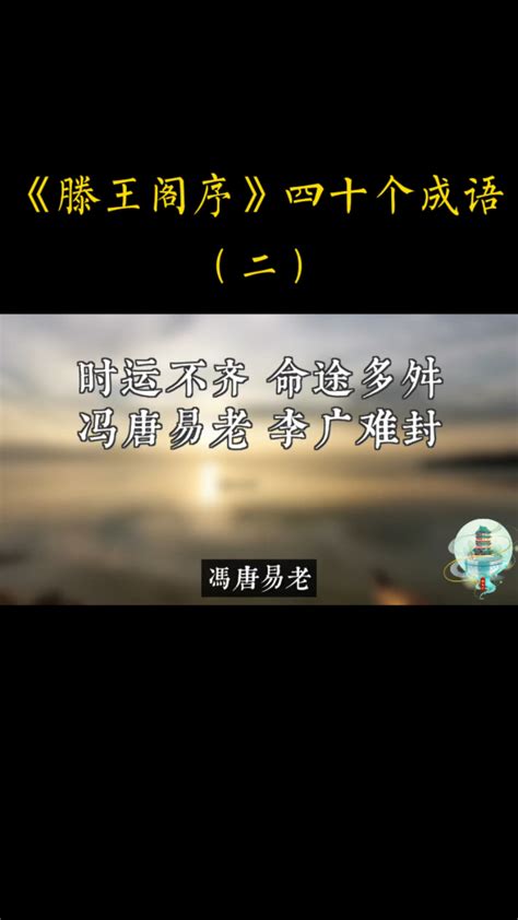 《滕王阁序》四十个成语 （二）