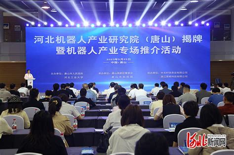 河北机器人产业研究院（唐山）揭牌成立凤凰网河北_凤凰网