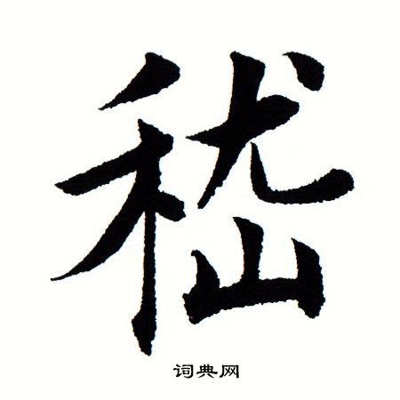 "蕴" 的详细解释 汉语字典