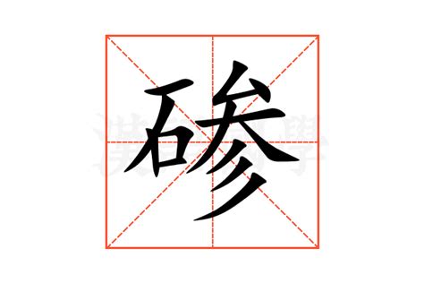 碜的意思,碜的解释,碜的拼音,碜的部首,碜的笔顺-汉语国学