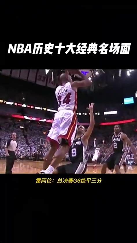 NBA名场面：雷阿伦总决赛G6绝平三分 麦迪35秒13分_腾讯视频