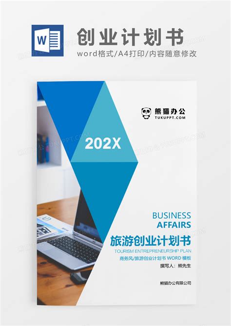 蓝色简约旅游创业计划书Word模板下载_熊猫办公