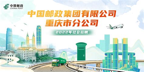 中国邮政集团有限公司重庆市分公司2022年社会招聘