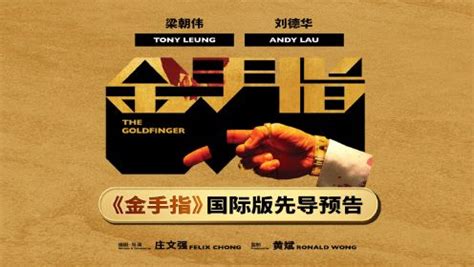 电影《金手指》发布国际版先导预告 梁朝伟刘德华20年后再合作