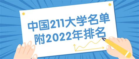 中国211大学有几所？2022纯211大学排名名单剔除985 | 高考大学网