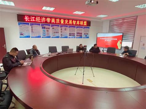 长江经济带高质量发展智库联盟召开2022年首次闭门研讨会