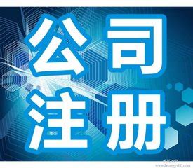 重庆公司注册-重庆网络科技公司_公司注册， 代账报税，企业服务