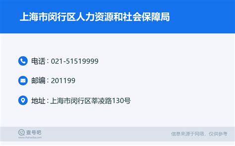 ☎️上海市闵行区人力资源和社会保障局：021-51519999 | 查号吧 📞
