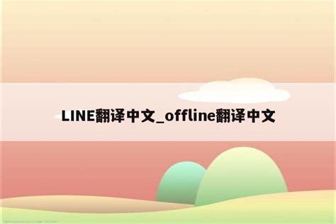 LINE翻译中文_offline翻译中文 - Line相关 - APPid共享网