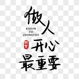 健康最重要图片