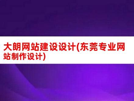 大朗网站建设设计(东莞专业网站制作设计)_V优客