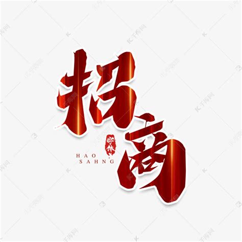 招商创意艺术字设计艺术字设计图片-千库网