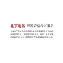 北京导游资格考试图册_360百科