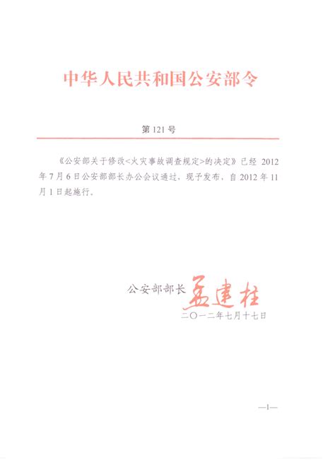 武邑县人民政府网站 规范性文件 公安部令第121号：火灾事故调查规定