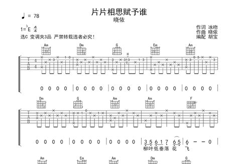 片片相思赋予谁吉他谱_晓依_C调弹唱78%专辑版 - 吉他世界
