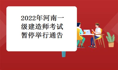 河南省人事考试中心发布：2022年河南一级建造师考试暂停举行通告